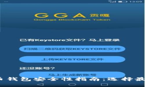 : 2023年比特币钱包安全性指南：选择最安全的钱包类型