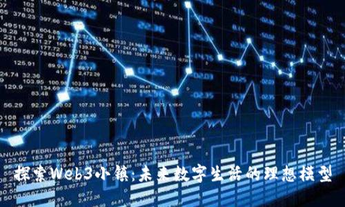 探索Web3小镇：未来数字生活的理想模型
