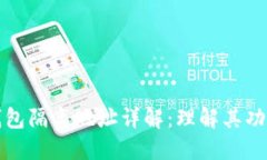 比特币钱包隔离地址详解：理解其功能和意义