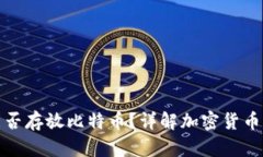瑞波币钱包能否存放比特币？详解加密货币钱包