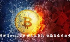 如何选择威图Web3蓝色鳄鱼皮钱包：优雅与实用的