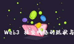 深入探讨 Web3 社交网络的