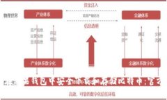 如何在苹果钱包中安全下载和存储比特币：官方