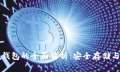 比特币冷钱包的全面解析：安全存储与操作指南