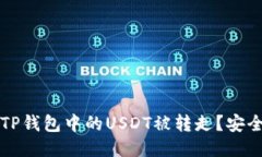 如何防止TP钱包中的USDT被转走？安全使用指南