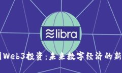 中国Web3投资：未来数字经济的新风口