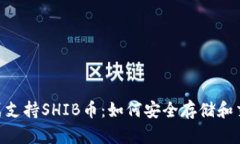 比特派钱包正式支持SHIB币：如何安全存储和交易