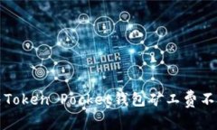 如何解决Token Pocket钱包矿工费不足的问题