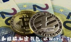 如何识别虚假和垃圾加密钱包：以World Token钱包为