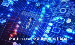 什么是Token？它与钱包的关系解析