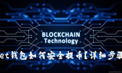 Token Pocket钱包如何安全提币？详细步骤与注意事
