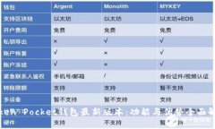 Token Pocket钱包最新版本：功能与优势全面解析