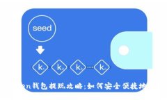 Plus Token钱包提现攻略：如何安全便捷地提现资金