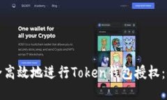 如何安全高效地进行Token钱包授权：全面指南