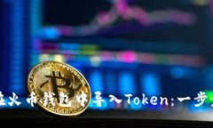 如何在火币钱包中导入Token：一步步指南