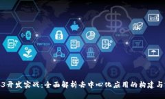 Web3开发实战：全面解析去中心化应用的构建与实