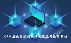 CP币在比特派钱包中的存在