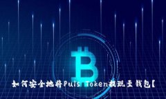 如何安全地将Puls Token提现至钱包？
