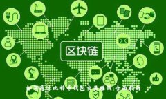 如何通过比特币钱包交易赚钱：全面指南