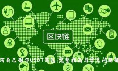 如何自己制作USDT钱包：完整指南与常见问题解答
