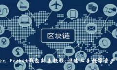 Token Pocket钱包新手教程：快速上手数字资产管理