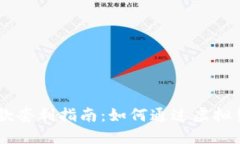 USDT钱包充值出款套利指南：如何通过虚拟货币进