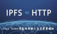 Plus Token钱包的创始人及其背景揭秘