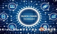 全面解析Token钱包：数字资产安全、操作指南与最