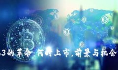 Web3的革命：何时上市，前景与机会分析