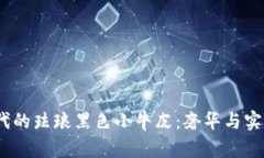 探秘Web3时代的珐琅黑色小牛皮：奢华与实用的完
