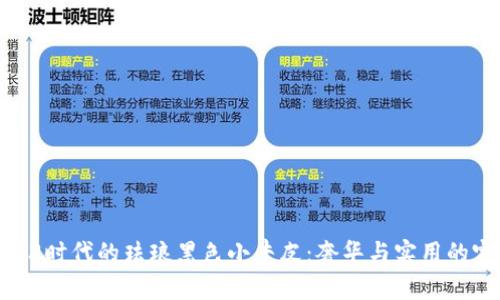 探秘Web3时代的珐琅黑色小牛皮：奢华与实用的完美结合