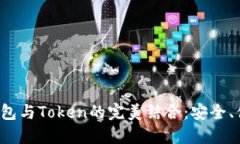 2023年数字钱包与Token的完美结合：安全、便捷和