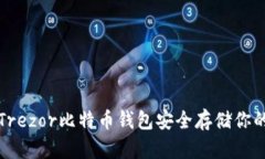如何使用Trezor比特币钱包安全存储你的数字资产