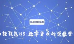 比特币轻钱包H5：数字货币的便捷管理利器