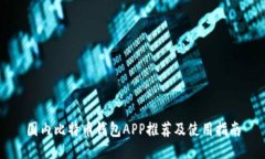 国内比特币钱包APP推荐及使用指南