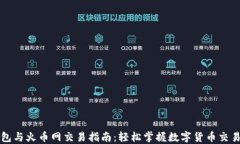 比特币钱包与火币网交易指南：轻松掌握数字货