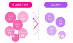 全面解析Odeik Token钱包：安全性、使用指南与常见