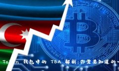 MV Token 钱包中的 TBA 解析：你需要知道的一切