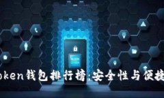 2023年WO Token钱包排行榜：安全性与便捷性的最佳