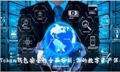 IM Token钱包安全性全面分析：你的数字资产保护伞