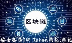 如何安全备份IM Token钱包：终极指南