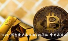 如何解决Token钱包资产显示为0的问题：常见原因