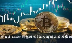 什么是Token钱包模式？深入解析与应用实例