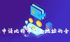 轻松申请比特币钱包地址的全攻略