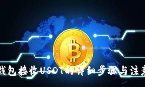 :
欧易钱包接收USDT的详细步骤与注意事项