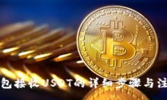 :欧易钱包接收USDT的详细步骤与注意事项