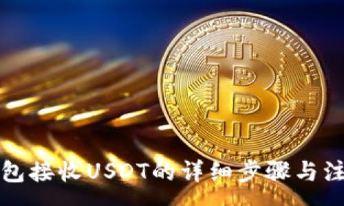:
欧易钱包接收USDT的详细步骤与注意事项