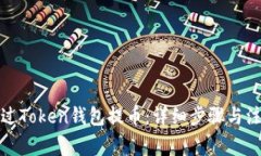 如何通过Token钱包提币：详细步骤与注意事项