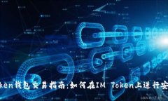 IM Token钱包交易指南：如何在IM Token上进行安全交