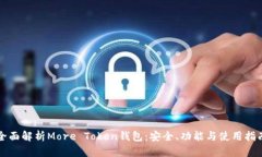 全面解析More Token钱包：安全、功能与使用指南
